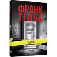 Пазл. Франк Тільє. 978-617-09-6428-1