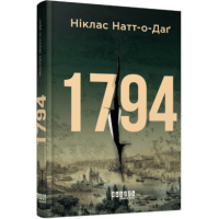1794. Ніклас Натт-о-Даґ. 9786175220450