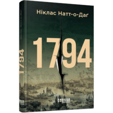 1794. Ніклас Натт-о-Даґ. 9786175220450