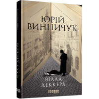 Вілла Деккера. Юрій Винничук. 9786175220016