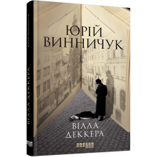 Вілла Деккера. Юрій Винничук. 9786175220016
