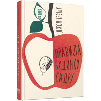 Правила будинку сидру. Джон Ірвінг. 978-617-522-065-8