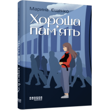 Хороша пам’ять. Марина Єщенко. 978-617-522-157-0