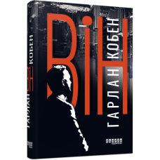 Він. Гарлан Кобен.  978-617-522-188-4