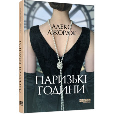 Паризькі години. Алекс Джордж. 9786175220412