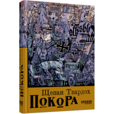 Покора. Щепан Твардох. 978-617-522-148-8
