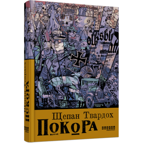 Покора. Щепан Твардох. 978-617-522-148-8