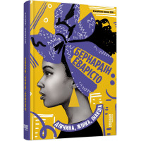 Дівчина, жінка, інакша. Бернардін Еварісто.  9786175220030