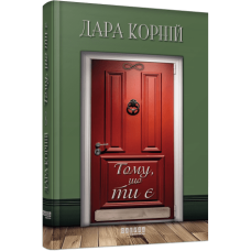 Тому, що ти є. Дара Корній. 9786175221945
