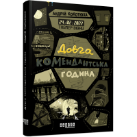 Таймер війни. Довга комендантська година. Андрій Кокотюха. 9786175220948