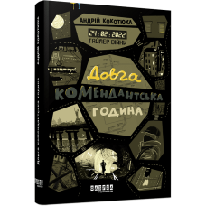 Таймер війни. Довга комендантська година. Андрій Кокотюха. 9786175220948