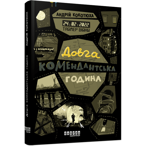 Таймер війни. Довга комендантська година. Андрій Кокотюха. 9786175220948
