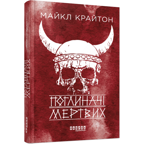 Поглиначі мертвих. Майкл Крайтон. 9786175220931