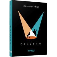Престиж. Крістофер Пріст. 978-617-09-6757-2