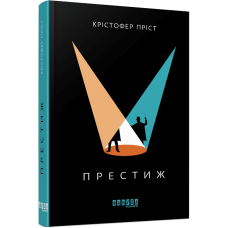 Престиж. Крістофер Пріст. 978-617-09-6757-2