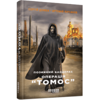 Позивний Бандерас. Операція «Томос». Сергій Дзюба, Артемій Кірсанов. 9786175220382