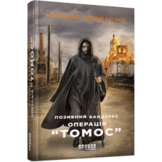 Позивний Бандерас. Операція «Томос». Сергій Дзюба, Артемій Кірсанов. 9786175220382