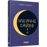Місячне сяйво. Майкл Шебон. 978-617-09-6255-3