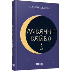 Місячне сяйво. Майкл Шебон. 978-617-09-6255-3