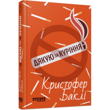 Дякую за куріння. Крістофер Баклі. 978-617-522-118-1