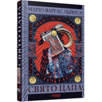 Свято Цапа. Маріо Варгас Льоса. 978-617-522-168-6