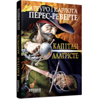 Капітан Алатрісте. Артуро Перес-Реверте. 978-617-522-116-7