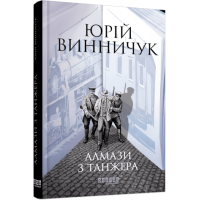 Алмази з Танжера. Юрій Винничук. 978-617-522-106-8