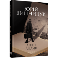Аґент Лилик. Юрій Винничук.  978-617-522-040-5