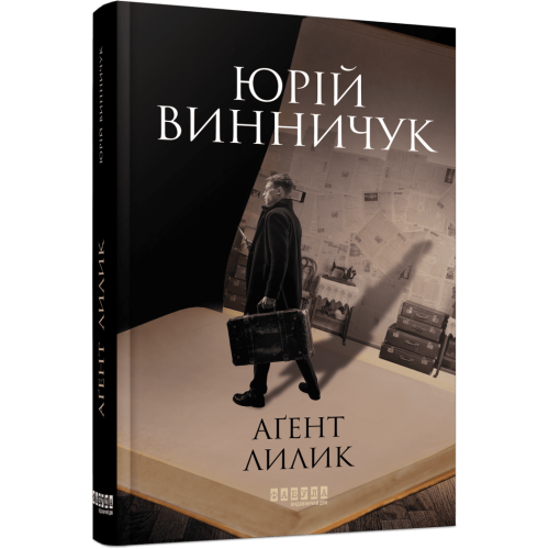 Аґент Лилик. Юрій Винничук.  978-617-522-040-5
