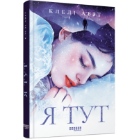 Я тут. Клелі Авіт.  9786175221730
