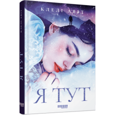 Я тут. Клелі Авіт.  9786175221730