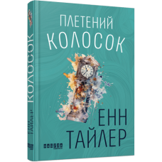 Плетений колосок. Енн Тайлер. 978-617-09-8152-3