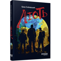 Лють. Євген Стеблівський. 978-617-522-104-4