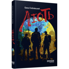 Лють. Євген Стеблівський. 978-617-522-104-4