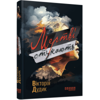 Мертві стукають. Вікторія Дудик.  978-6-17-522136-5