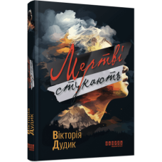 Мертві стукають. Вікторія Дудик.  978-6-17-522136-5