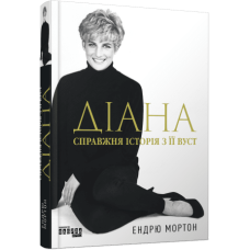 Діана. Справжня історія з її вуст. Мортон Ендрю. 9786175221761 