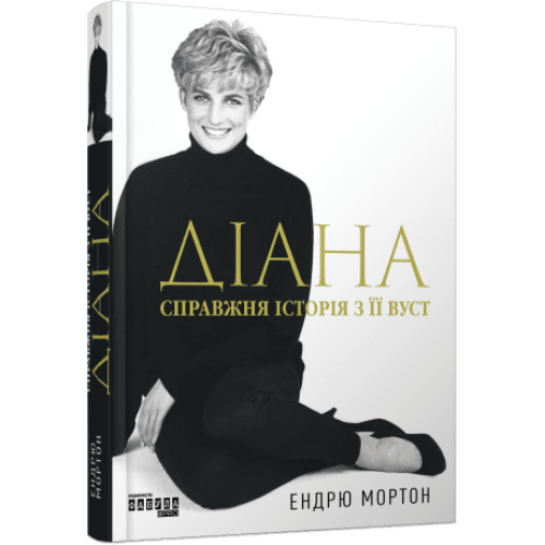Діана. Справжня історія з її вуст. Мортон Ендрю. 9786175221761 