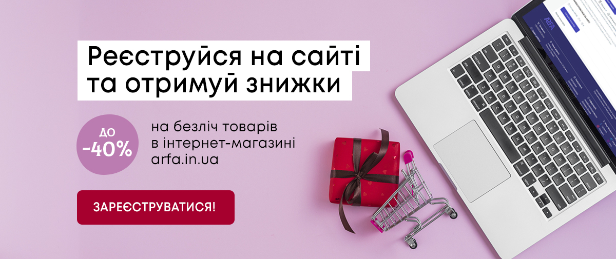 Реєструйся на сайті ARFA та отримуй безліч додаткових знижок!