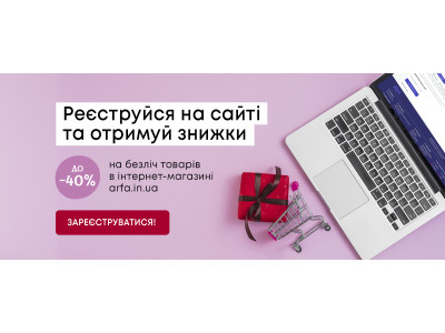 Реєструйся на сайті ARFA та отримуй безліч додаткових знижок!
