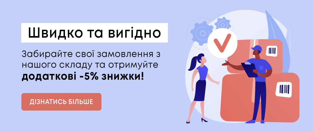 Обирайте Самовивіз та отримаєте додаткову знижку у розмірі -5%