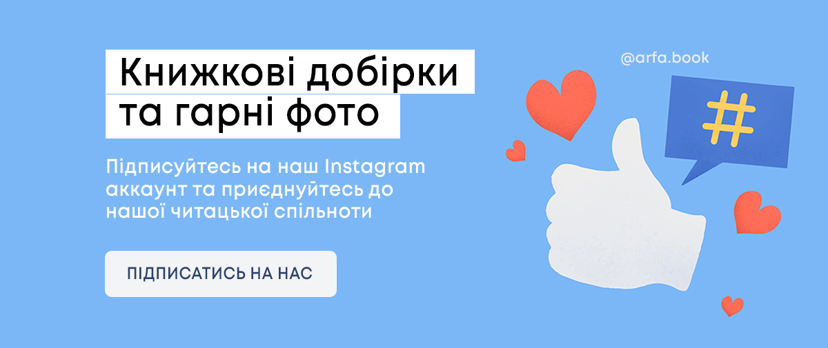 Підписуйтесь на наш Instagram аккаунт @arfa.book