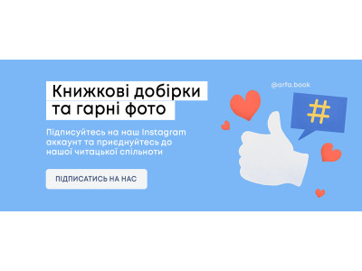 Підписуйтесь на наш Instagram аккаунт @arfa.book