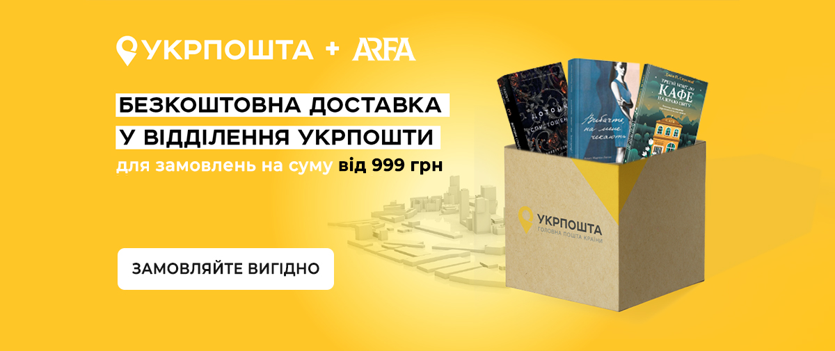 Інтернет-магазин книг ARFA. Купити книги для дорослих та дітей за ...
