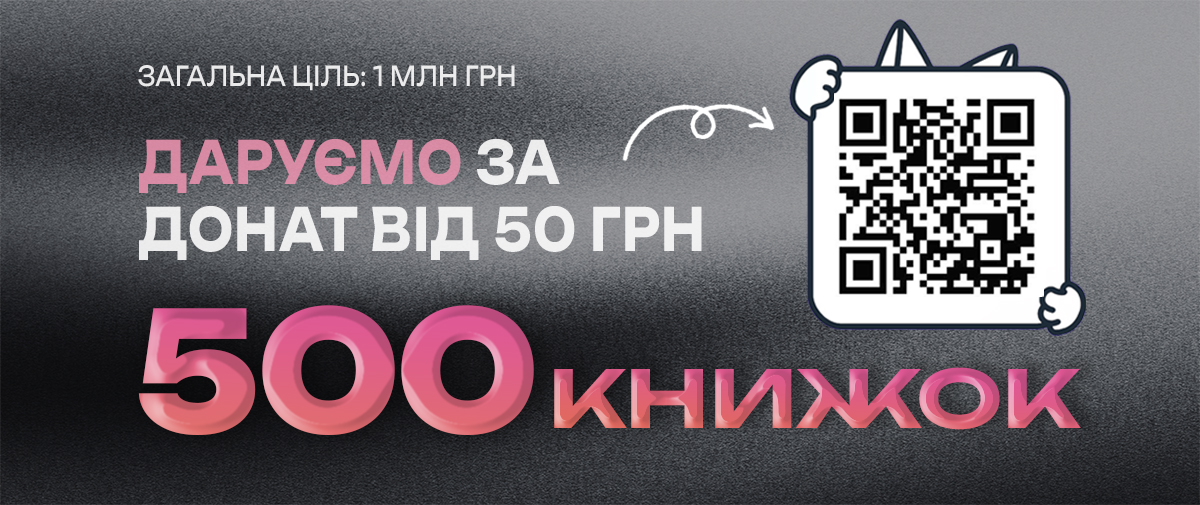 Даруємо 500 КНИЖОК за донат!