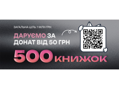 Даруємо 500 КНИЖОК за донат!