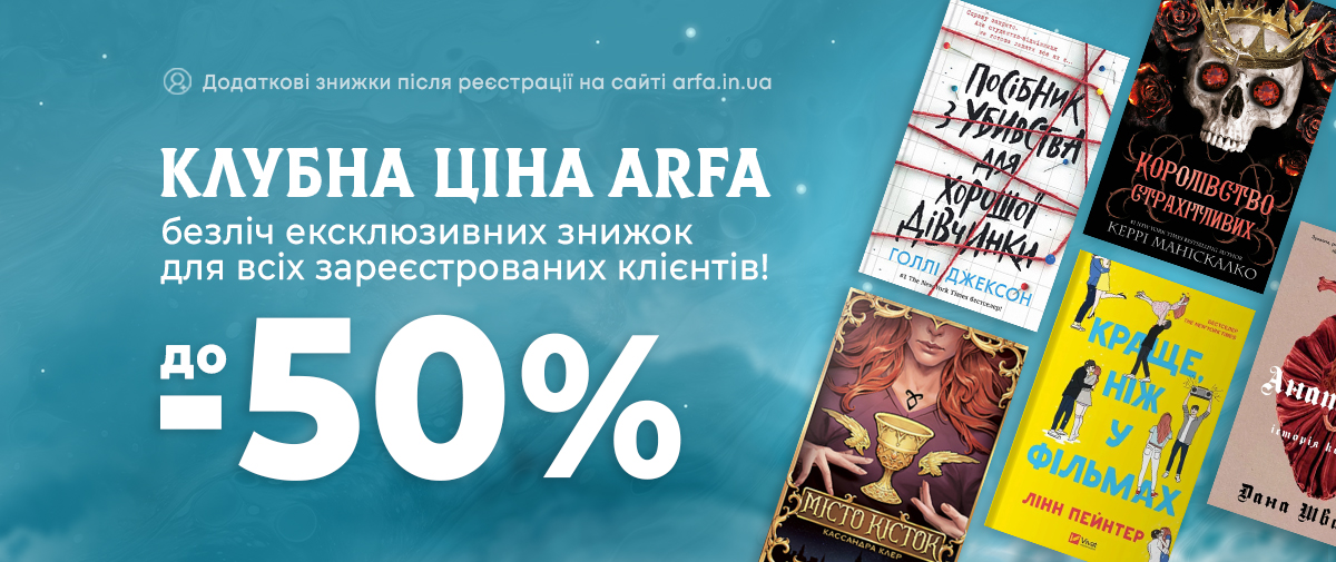 Клубна ціна в ARFA — ексклюзивні знижки до -50% для зареєстрованих клієнтів!