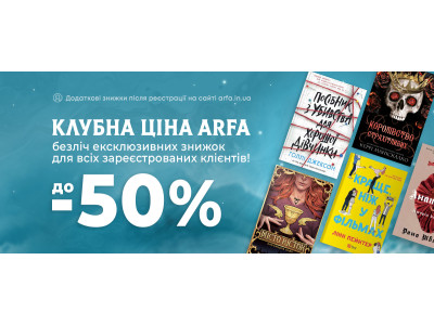 Клубна ціна в ARFA — ексклюзивні знижки до -50% для зареєстрованих клієнтів!