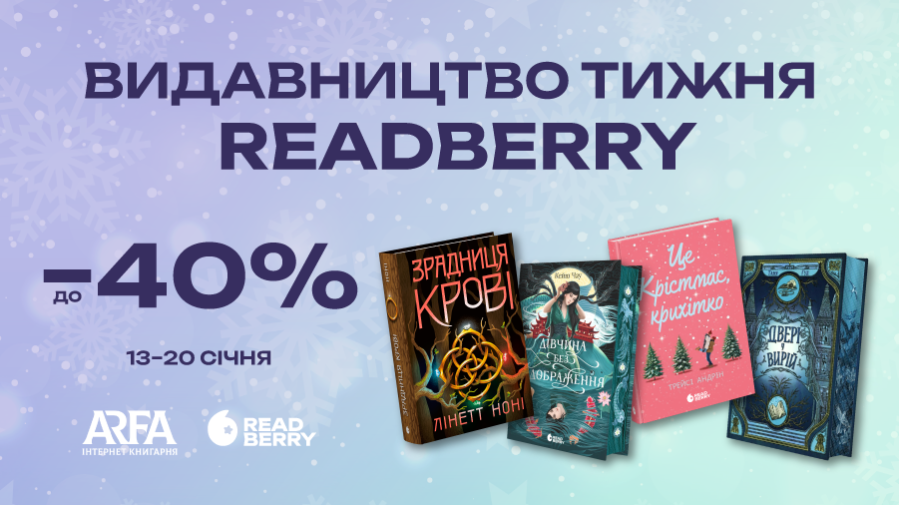 Знижки до -40% на книжки видавництва "READBERRY" з 13 по 20 січня (включно)
