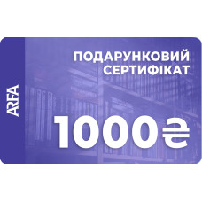 Електронний подарунковий сертифікат ARFA на 1000 гривень